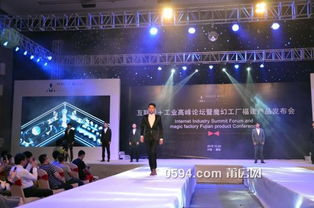 融合創(chuàng)新，智造未來——記互聯(lián)網(wǎng)工業(yè)高峰論壇暨魔幻工廠福建產(chǎn)品發(fā)布會